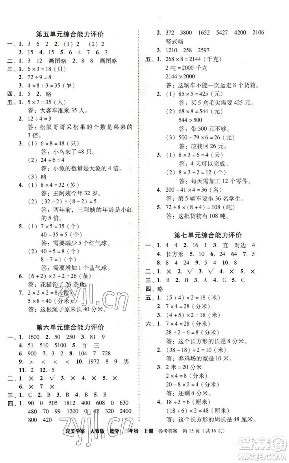 廣東人民出版社2022完美學案三年級上冊數(shù)學人教版參考答案