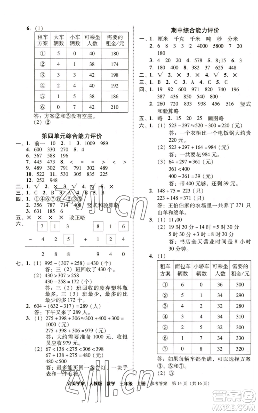 廣東人民出版社2022完美學案三年級上冊數(shù)學人教版參考答案