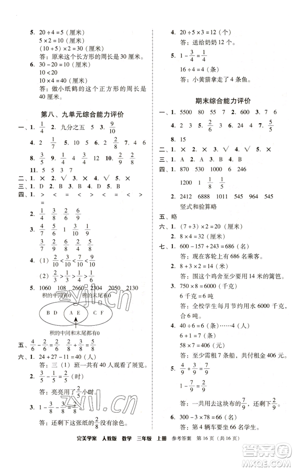 廣東人民出版社2022完美學案三年級上冊數(shù)學人教版參考答案