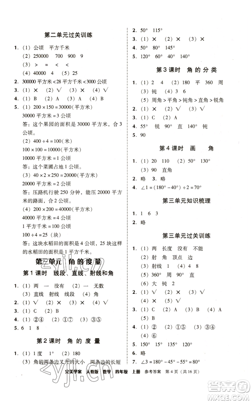 廣東人民出版社2022完美學(xué)案四年級(jí)上冊(cè)數(shù)學(xué)人教版參考答案