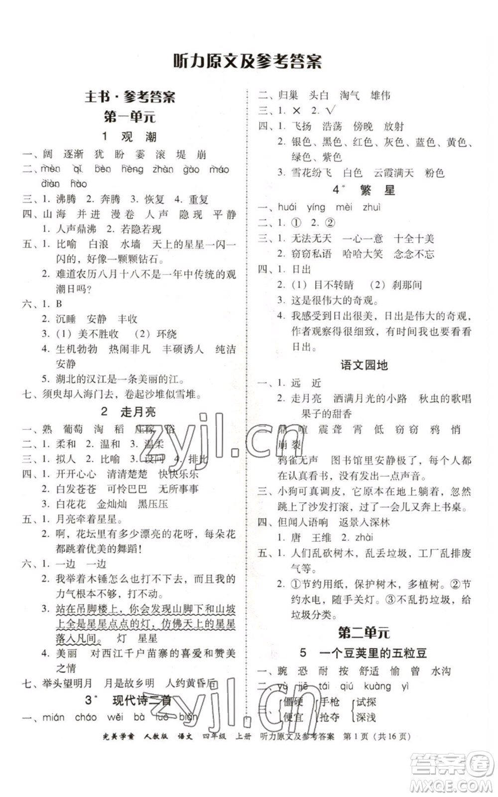 廣東人民出版社2022完美學案四年級上冊語文人教版參考答案