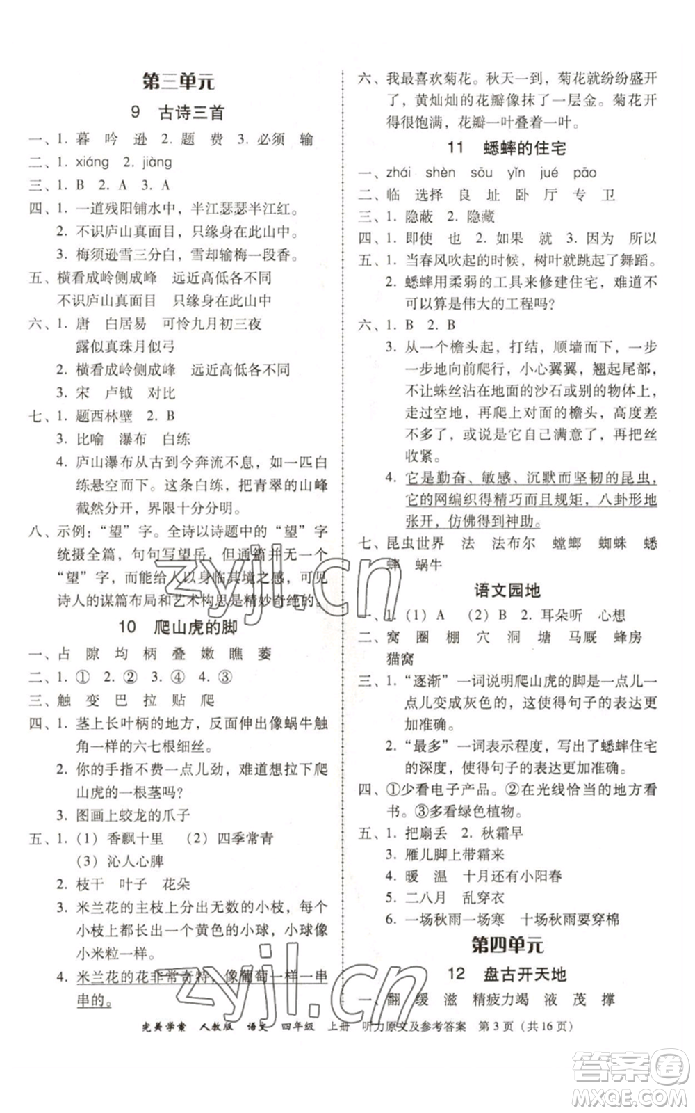 廣東人民出版社2022完美學案四年級上冊語文人教版參考答案