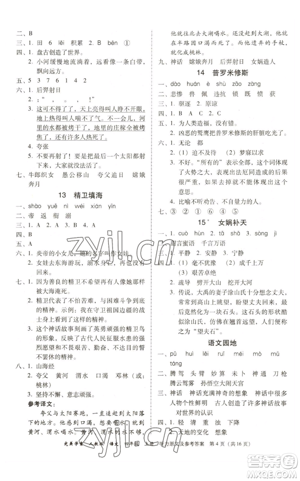 廣東人民出版社2022完美學案四年級上冊語文人教版參考答案