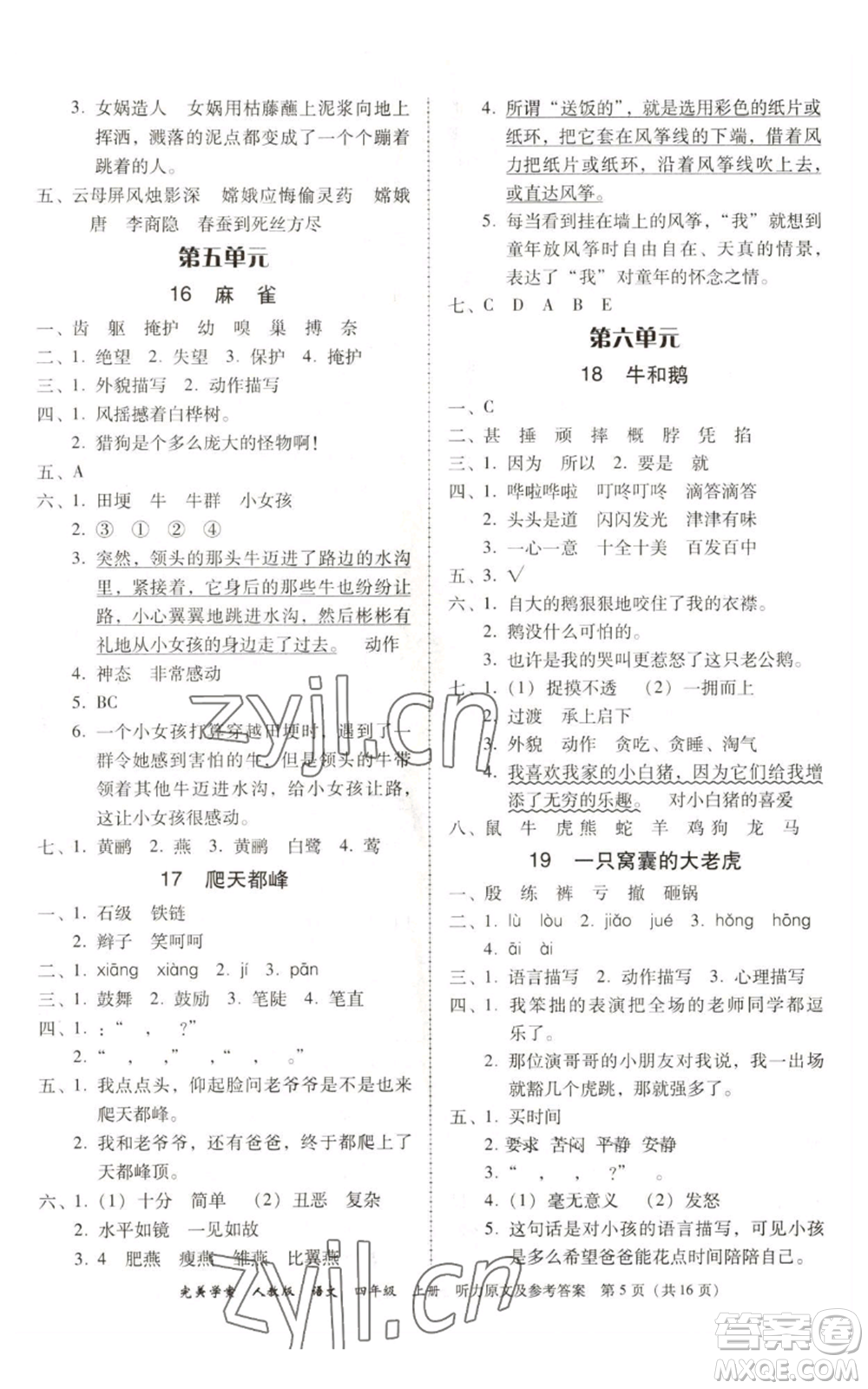 廣東人民出版社2022完美學案四年級上冊語文人教版參考答案