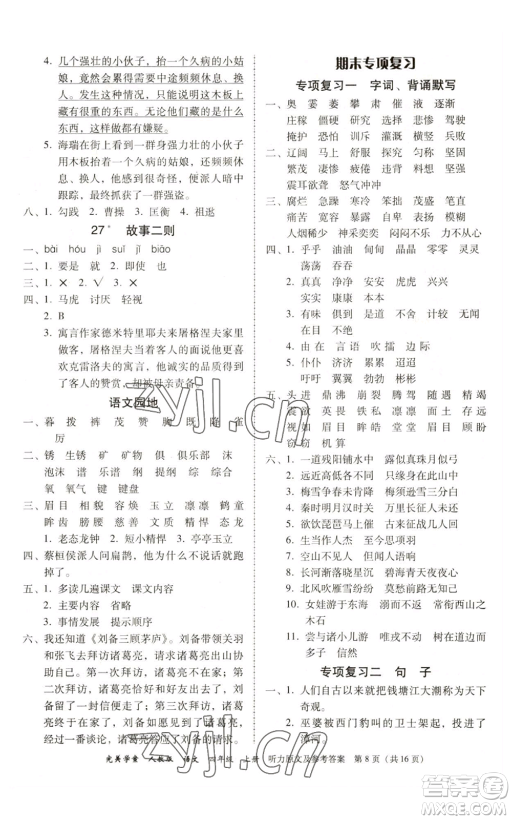 廣東人民出版社2022完美學案四年級上冊語文人教版參考答案