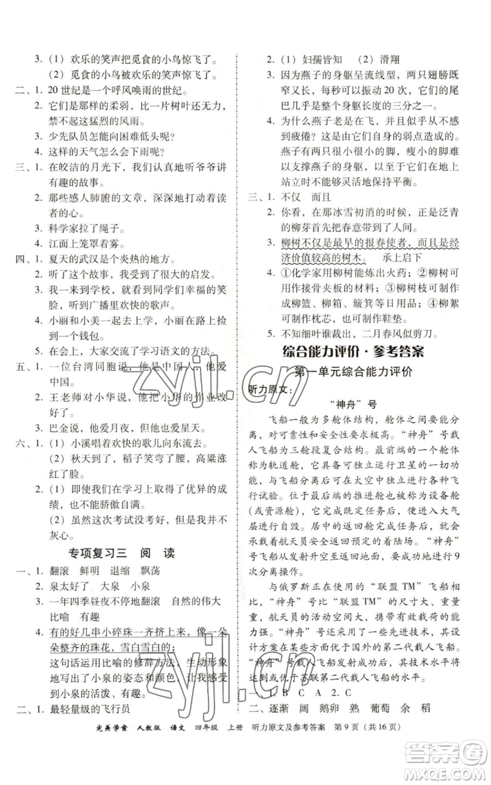 廣東人民出版社2022完美學案四年級上冊語文人教版參考答案
