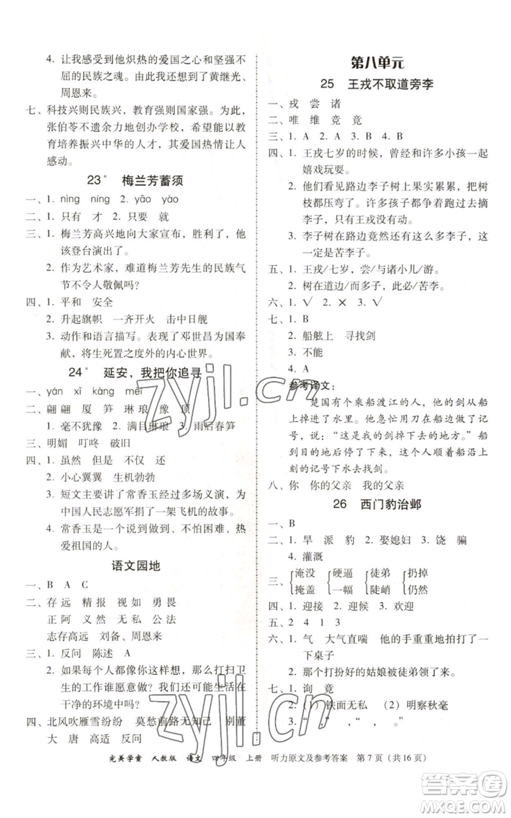 廣東人民出版社2022完美學案四年級上冊語文人教版參考答案