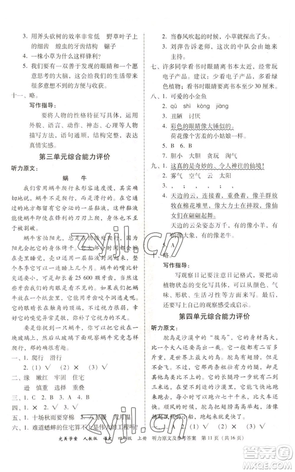 廣東人民出版社2022完美學案四年級上冊語文人教版參考答案