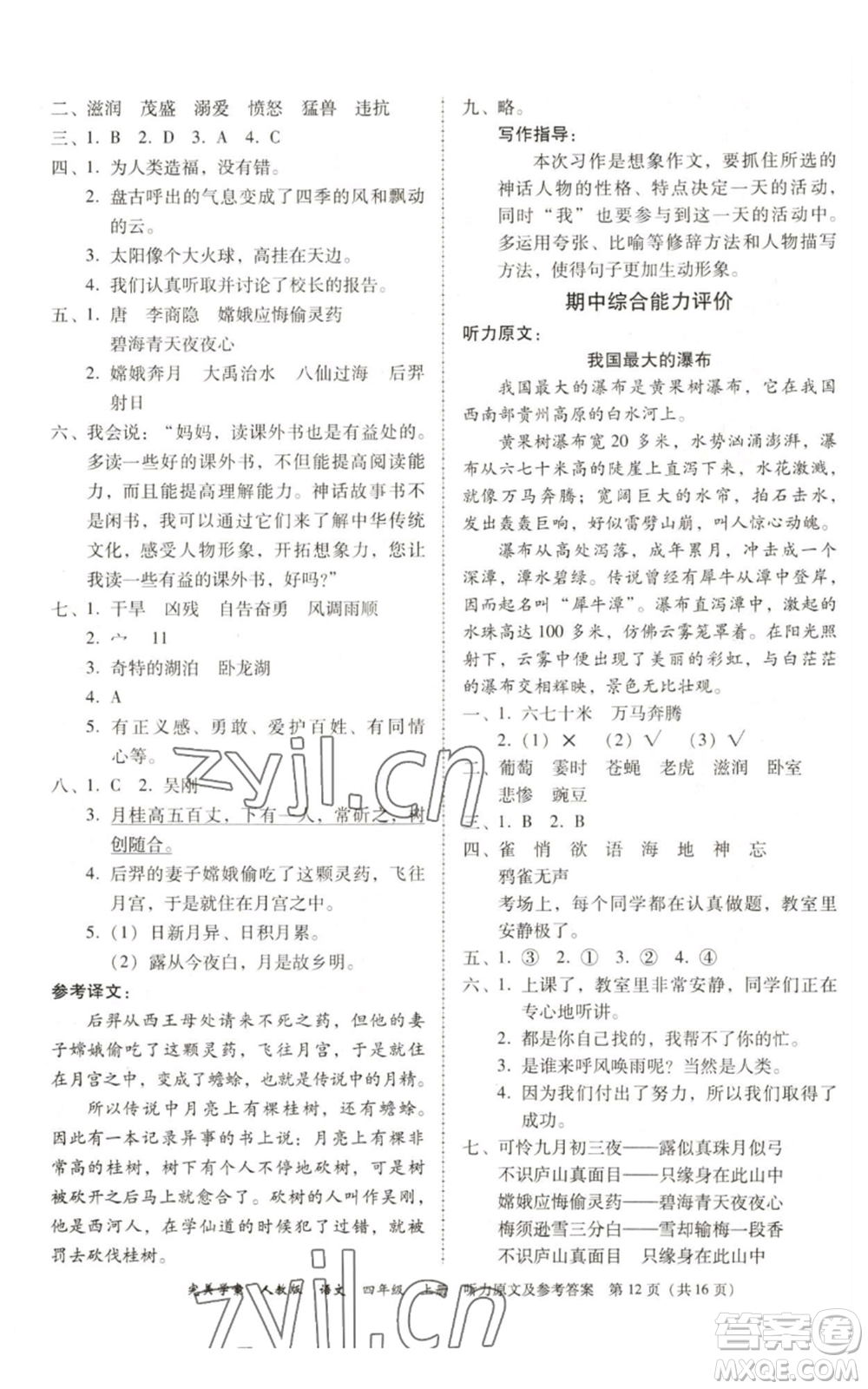 廣東人民出版社2022完美學案四年級上冊語文人教版參考答案