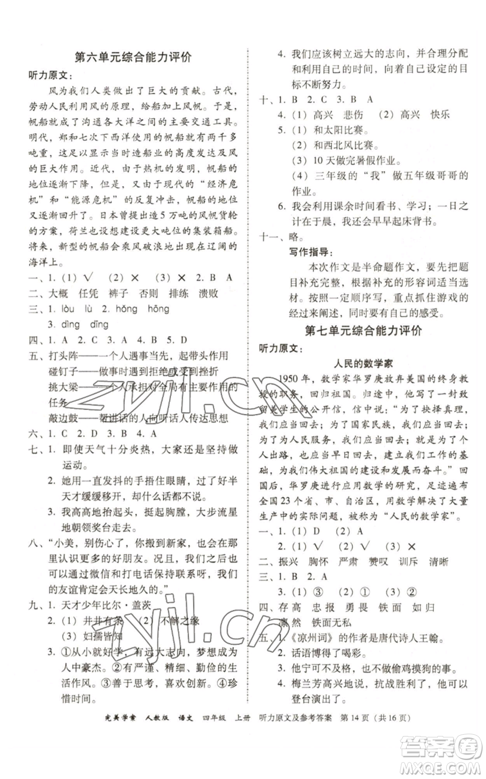 廣東人民出版社2022完美學案四年級上冊語文人教版參考答案