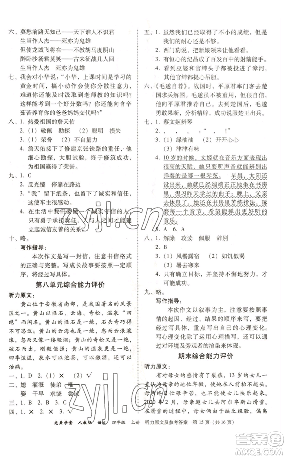 廣東人民出版社2022完美學案四年級上冊語文人教版參考答案