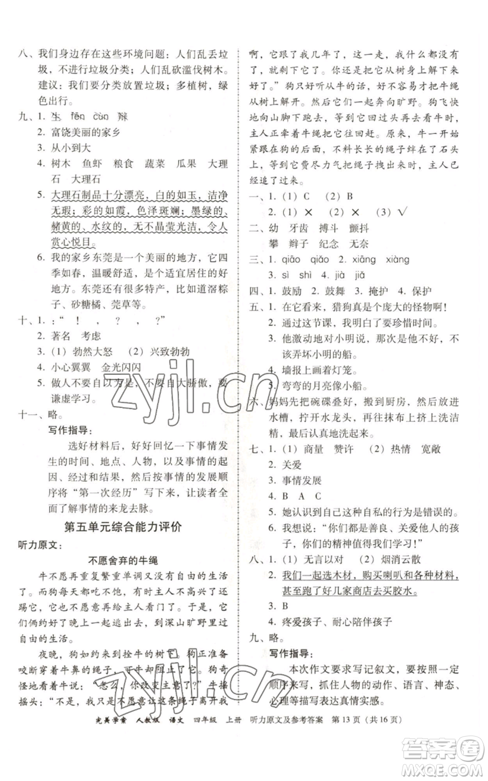 廣東人民出版社2022完美學案四年級上冊語文人教版參考答案
