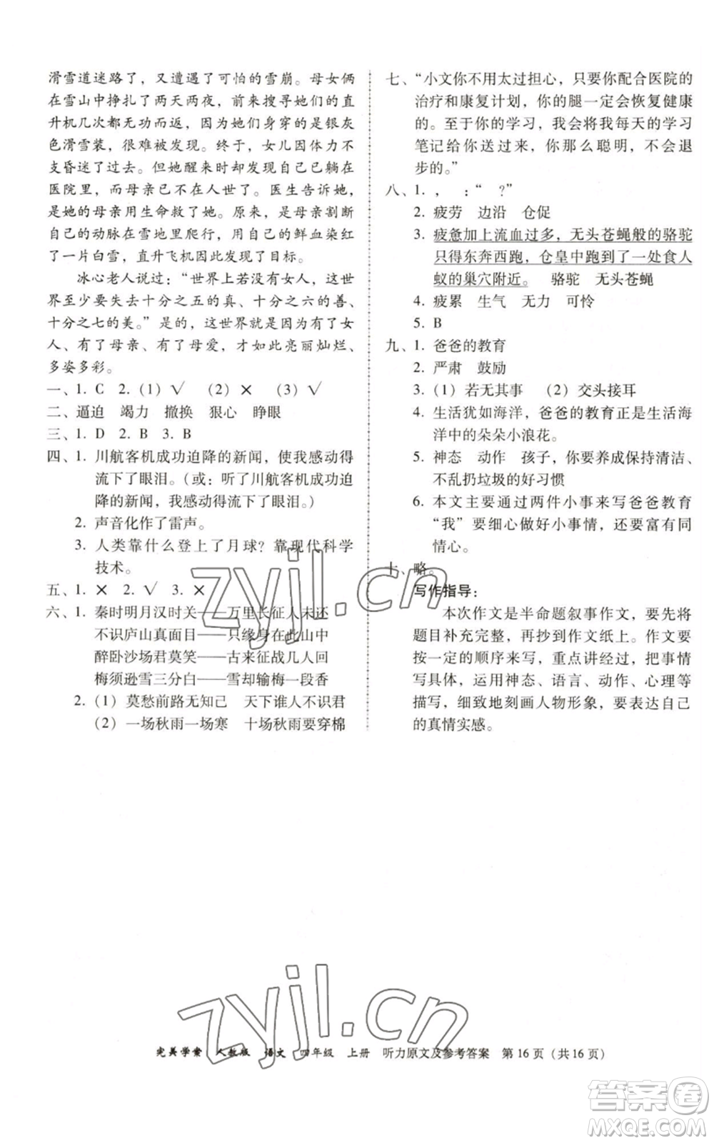 廣東人民出版社2022完美學案四年級上冊語文人教版參考答案