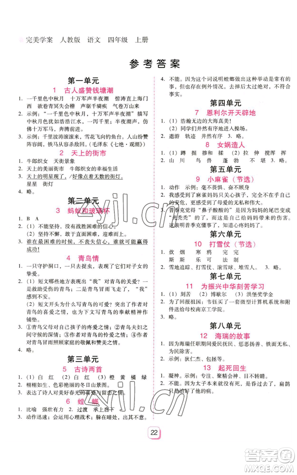 廣東人民出版社2022完美學案四年級上冊語文人教版參考答案