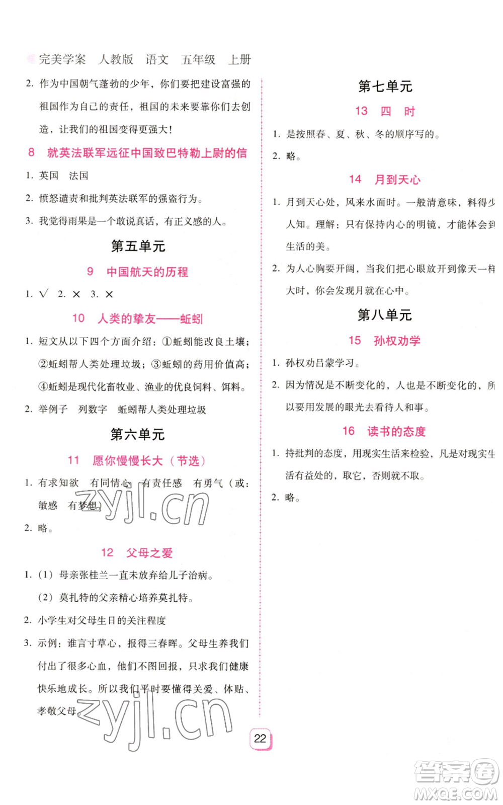 廣東人民出版社2022完美學(xué)案五年級上冊語文人教版參考答案