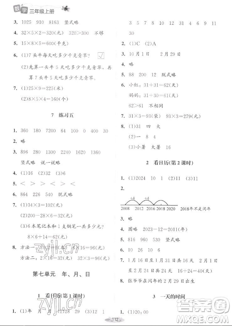 北京師范大學出版社2022秋課堂精練數(shù)學三年級上冊北師大版山西專版答案