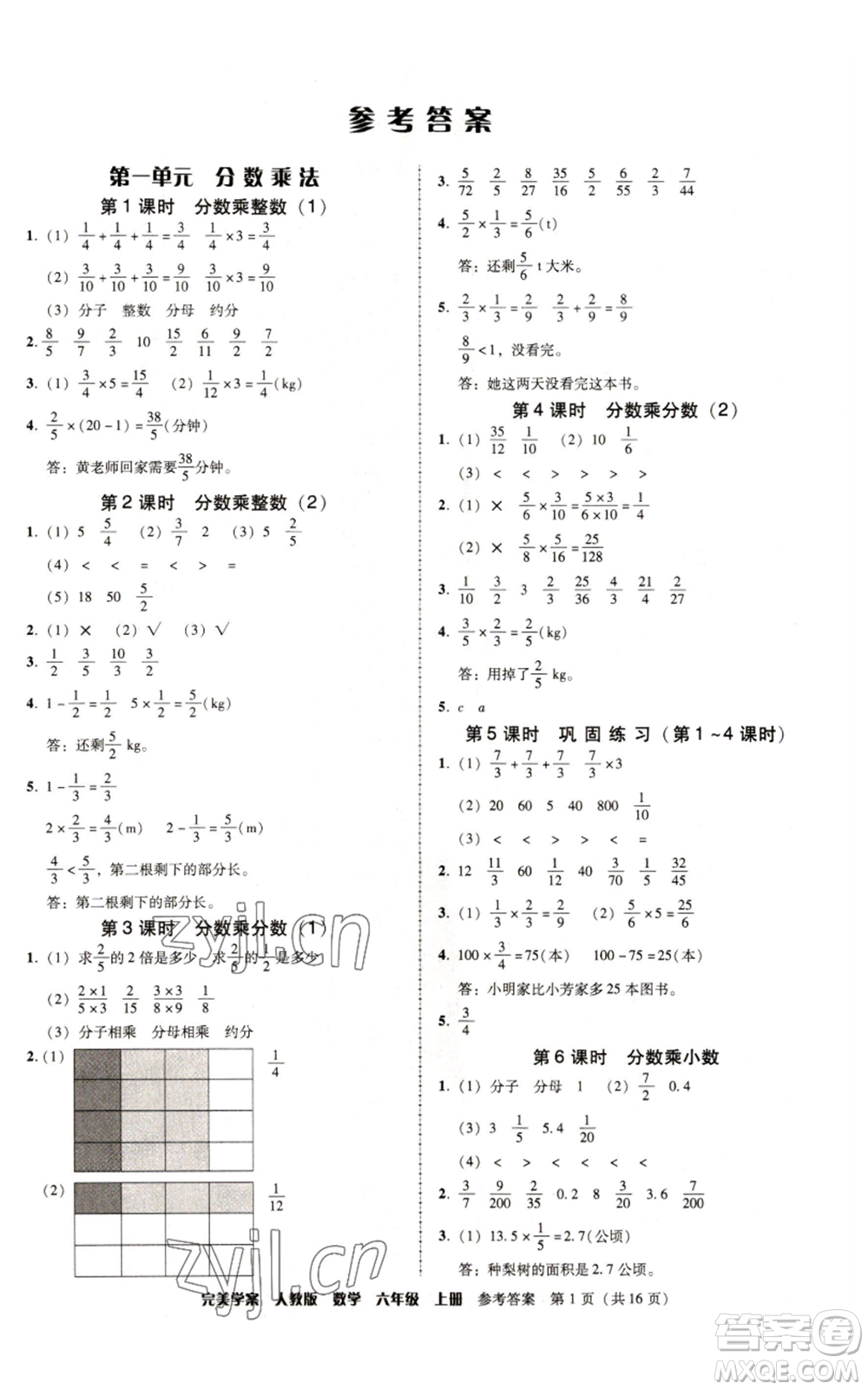 廣東人民出版社2022完美學(xué)案六年級上冊數(shù)學(xué)人教版參考答案