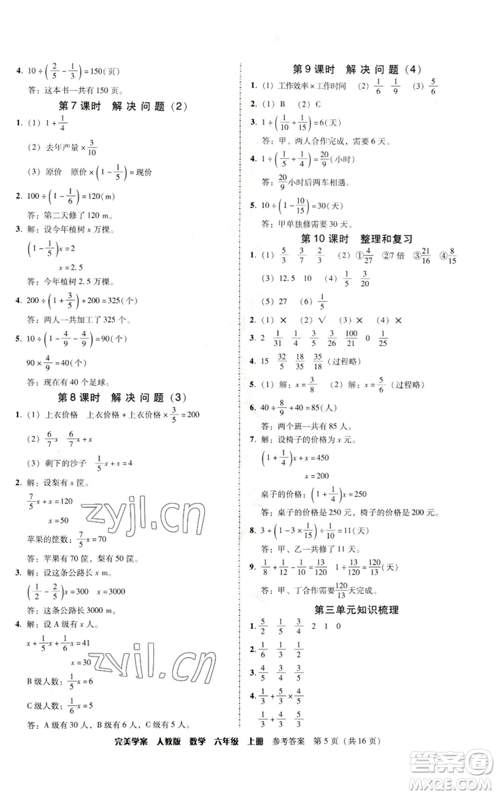 廣東人民出版社2022完美學(xué)案六年級上冊數(shù)學(xué)人教版參考答案