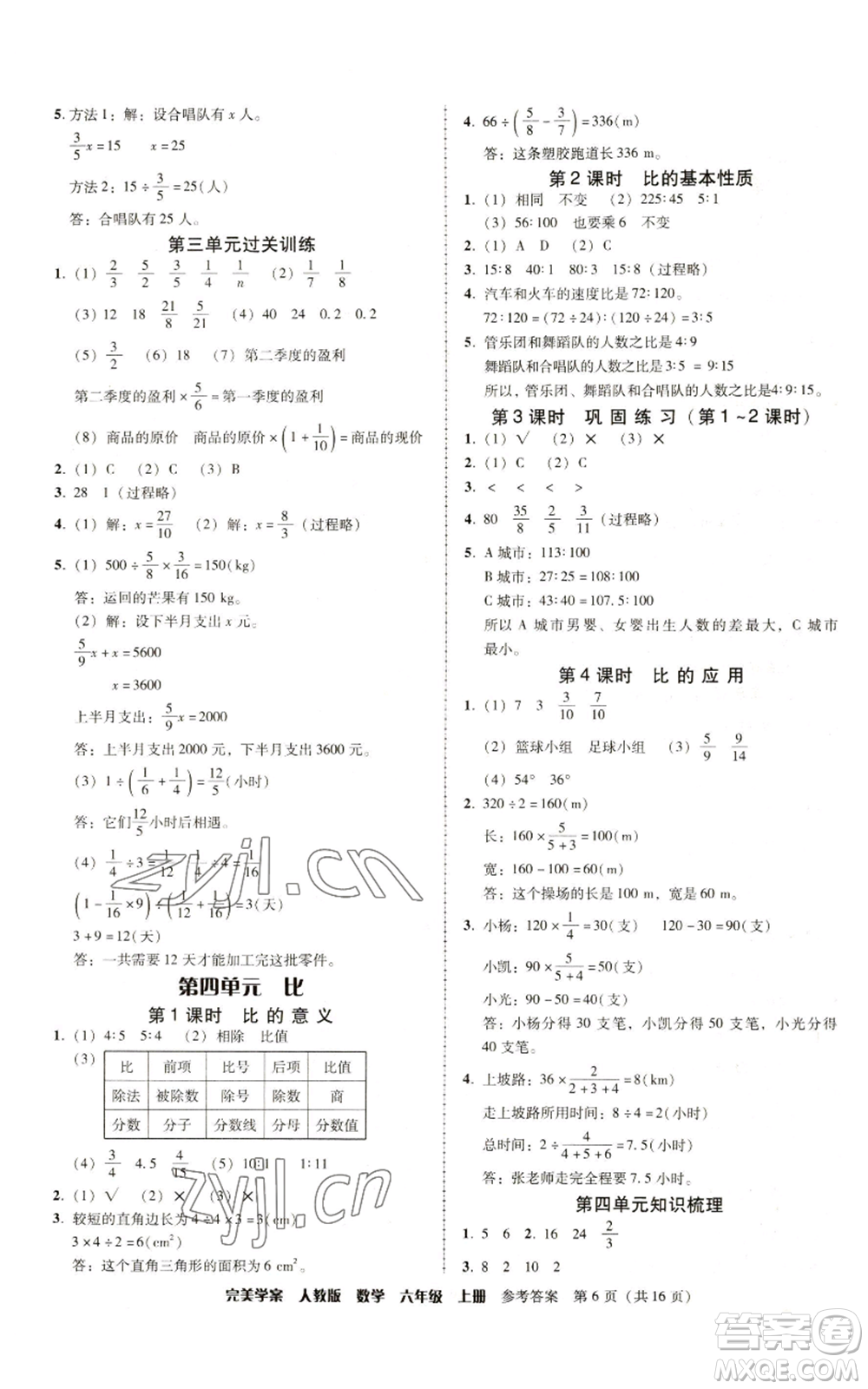 廣東人民出版社2022完美學(xué)案六年級上冊數(shù)學(xué)人教版參考答案