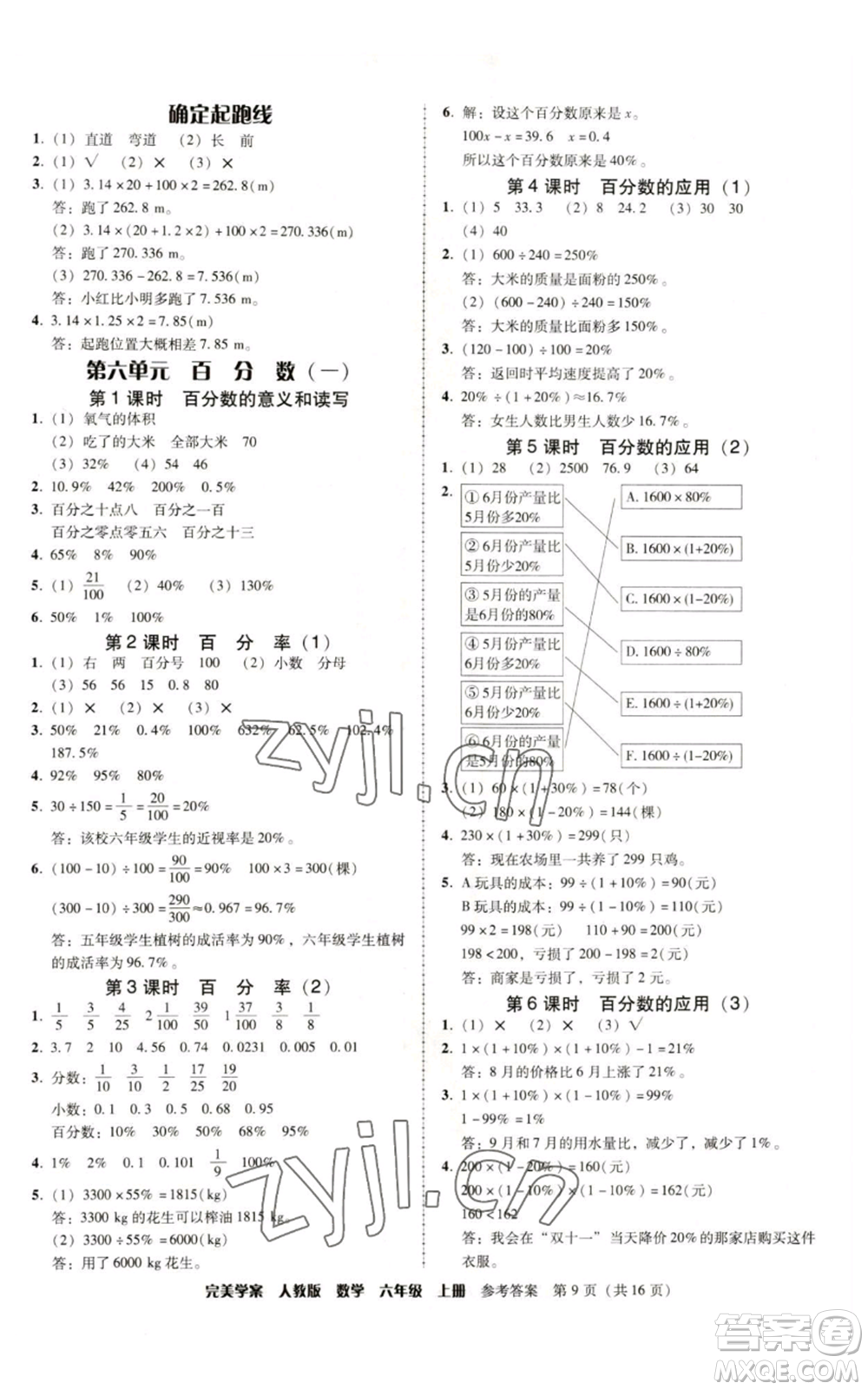 廣東人民出版社2022完美學(xué)案六年級上冊數(shù)學(xué)人教版參考答案
