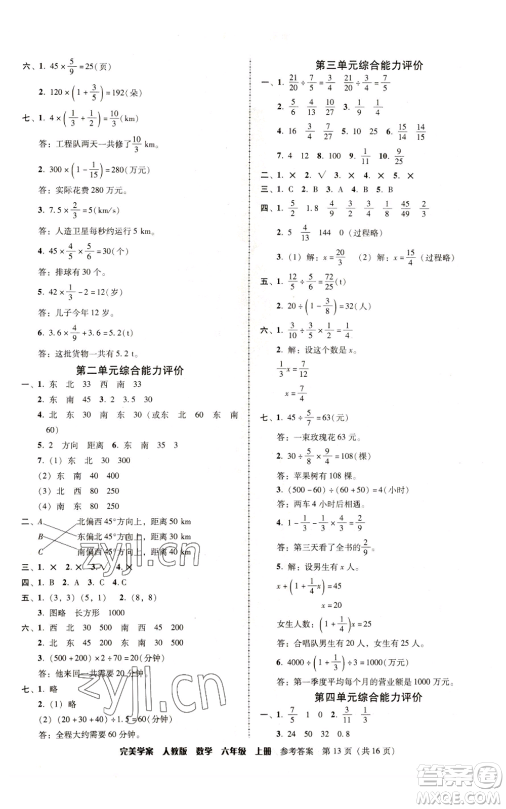 廣東人民出版社2022完美學(xué)案六年級上冊數(shù)學(xué)人教版參考答案