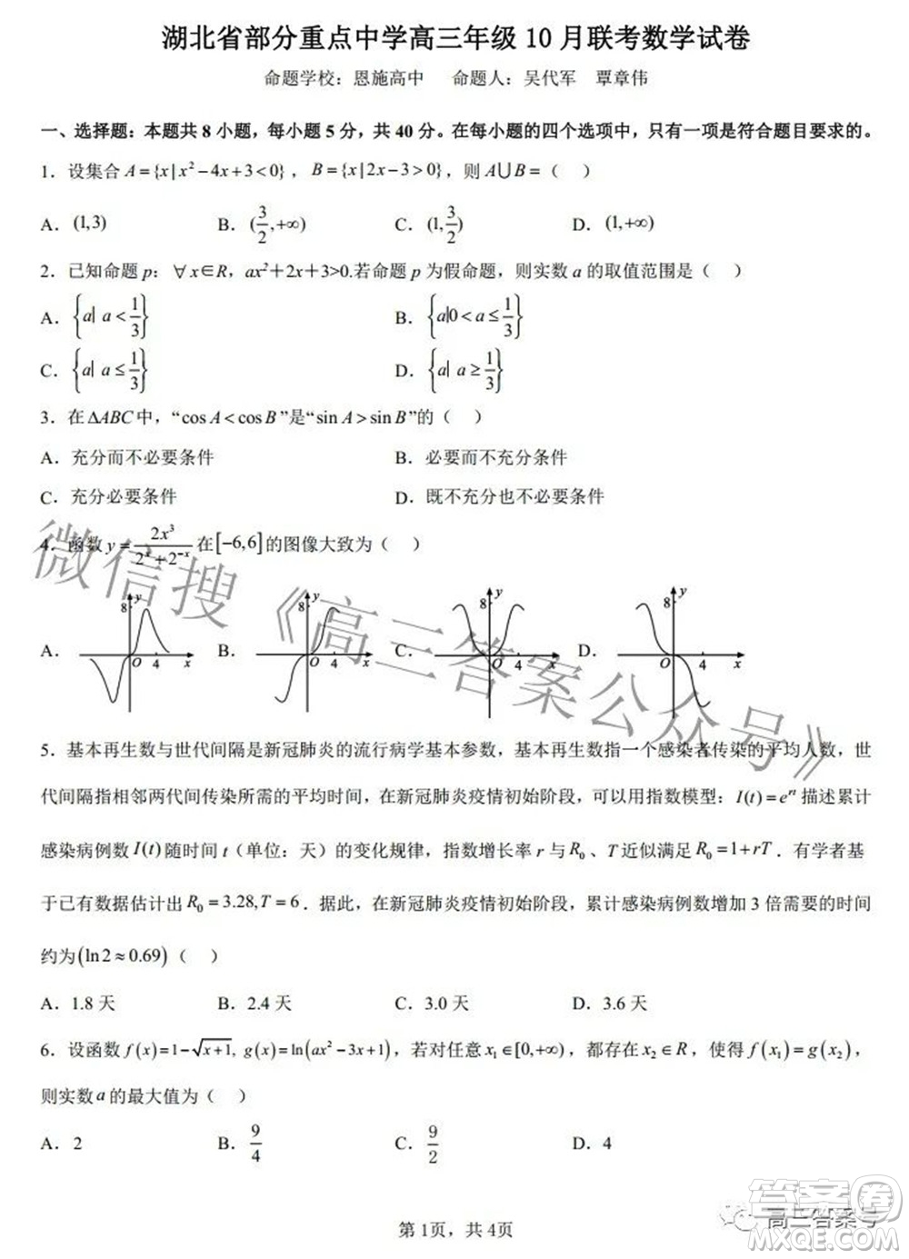 湖北省部分重點中學(xué)高三年級10月聯(lián)考數(shù)學(xué)試題及答案