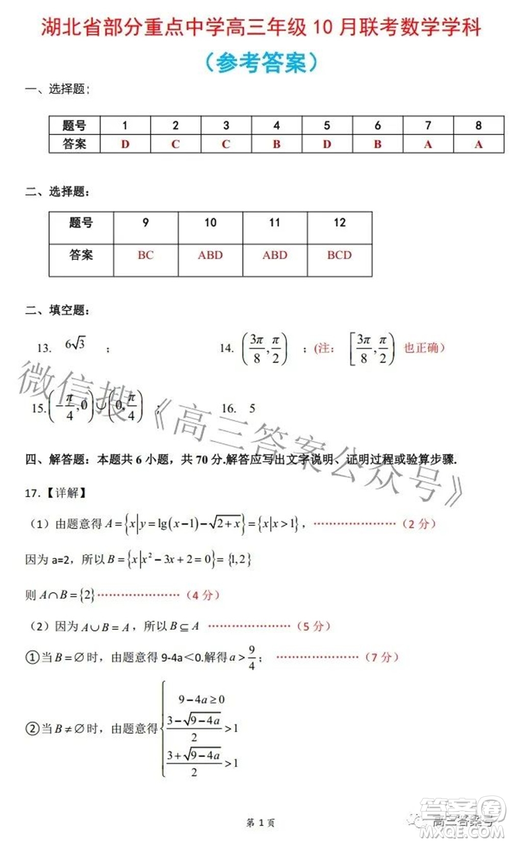 湖北省部分重點中學(xué)高三年級10月聯(lián)考數(shù)學(xué)試題及答案