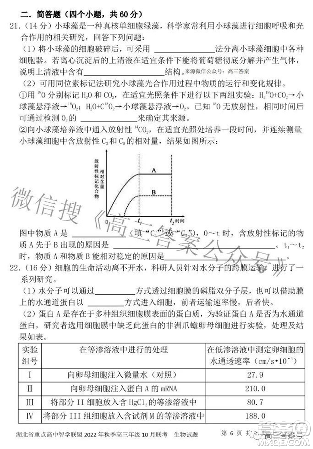 湖北省重點高中智學聯(lián)盟2022年秋季高三年級10月聯(lián)考生物試題及答案