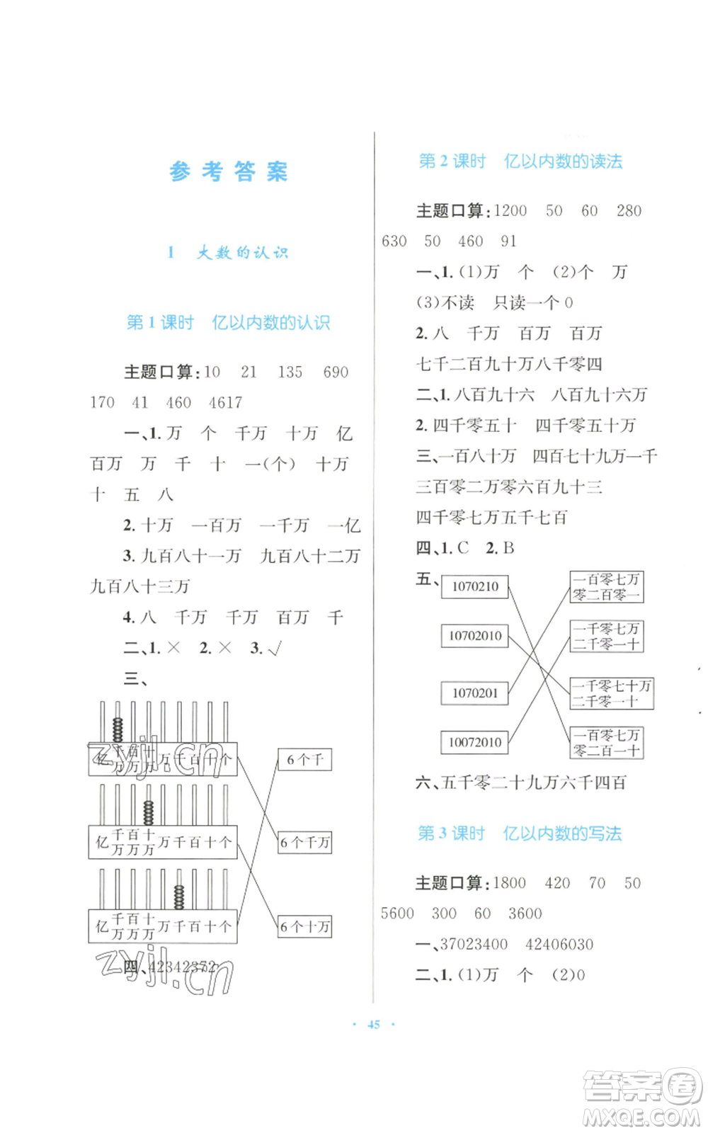 青海人民出版社2022快樂(lè)練練吧同步練習(xí)四年級(jí)上冊(cè)數(shù)學(xué)人教版青海專(zhuān)版參考答案