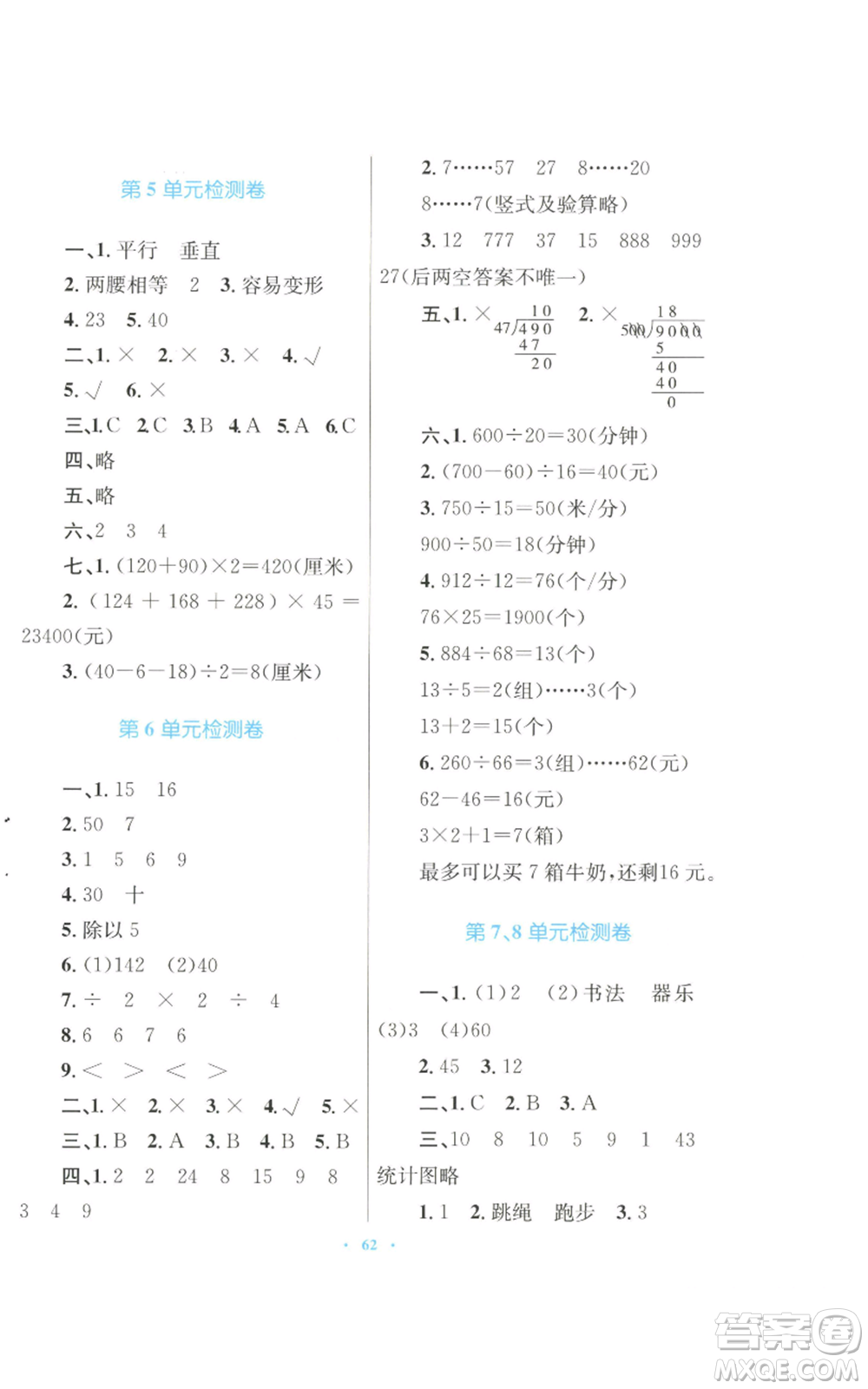 青海人民出版社2022快樂(lè)練練吧同步練習(xí)四年級(jí)上冊(cè)數(shù)學(xué)人教版青海專(zhuān)版參考答案