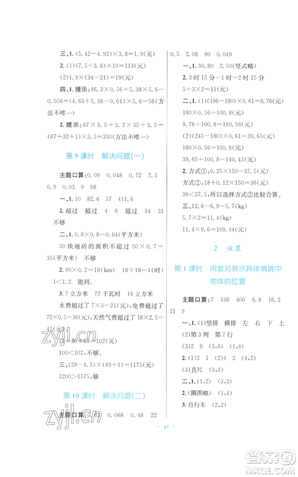 青海人民出版社2022快樂練練吧同步練習(xí)五年級上冊數(shù)學(xué)人教版青海專版參考答案