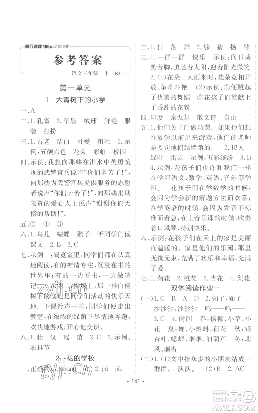 新疆青少年出版社2022同行課課100分過關(guān)作業(yè)三年級上冊語文人教版參考答案