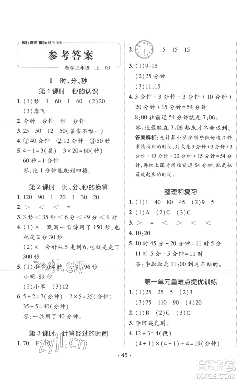 新疆青少年出版社2022同行課課100分過(guò)關(guān)作業(yè)三年級(jí)上冊(cè)數(shù)學(xué)人教版參考答案