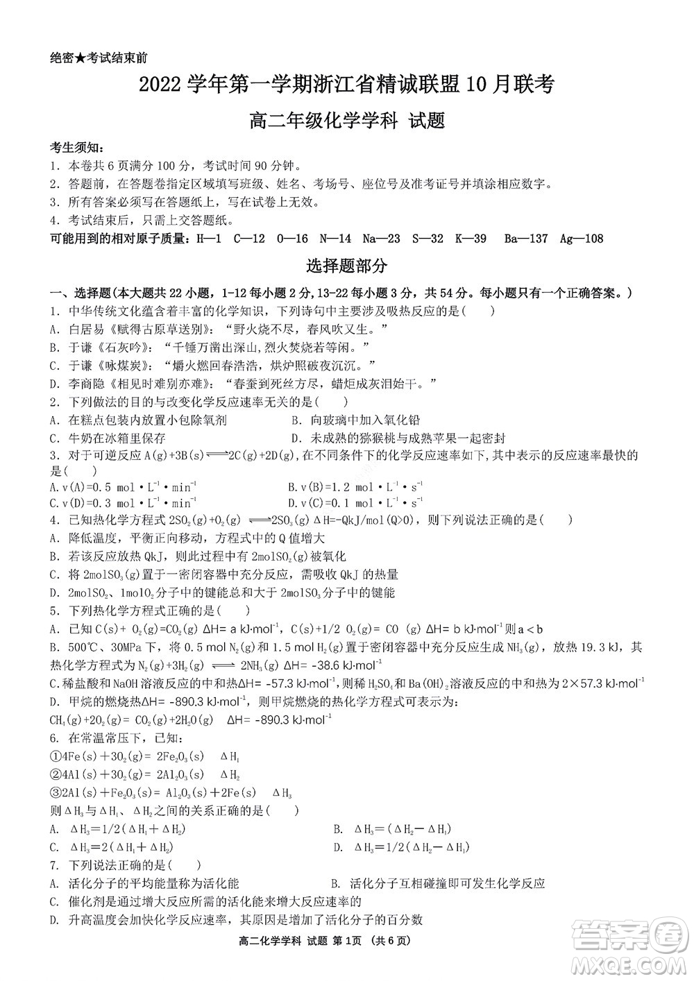 2022學(xué)年第一學(xué)期浙江省精誠(chéng)聯(lián)盟10月聯(lián)考高二年級(jí)化學(xué)學(xué)科試題及答案