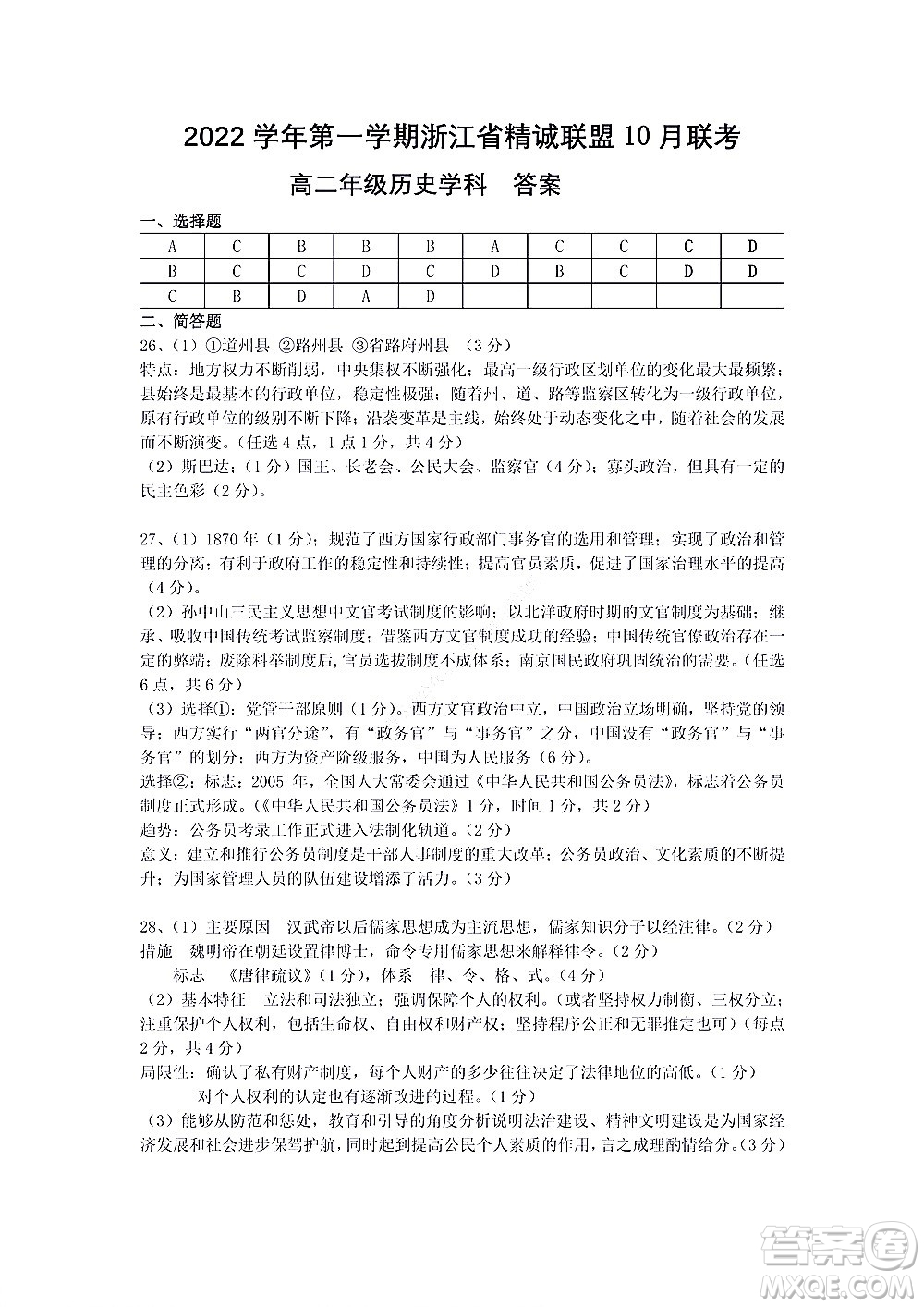 2022學(xué)年第一學(xué)期浙江省精誠(chéng)聯(lián)盟10月聯(lián)考高二年級(jí)歷史學(xué)科試題及答案