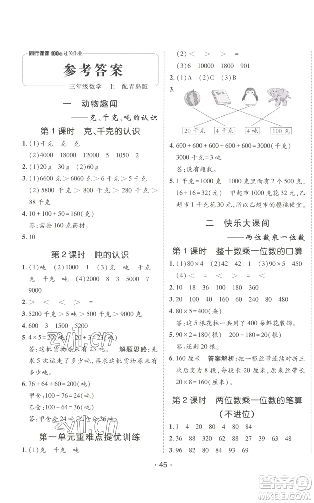 新疆青少年出版社2022同行課課100分過關(guān)作業(yè)三年級(jí)上冊(cè)數(shù)學(xué)青島版參考答案
