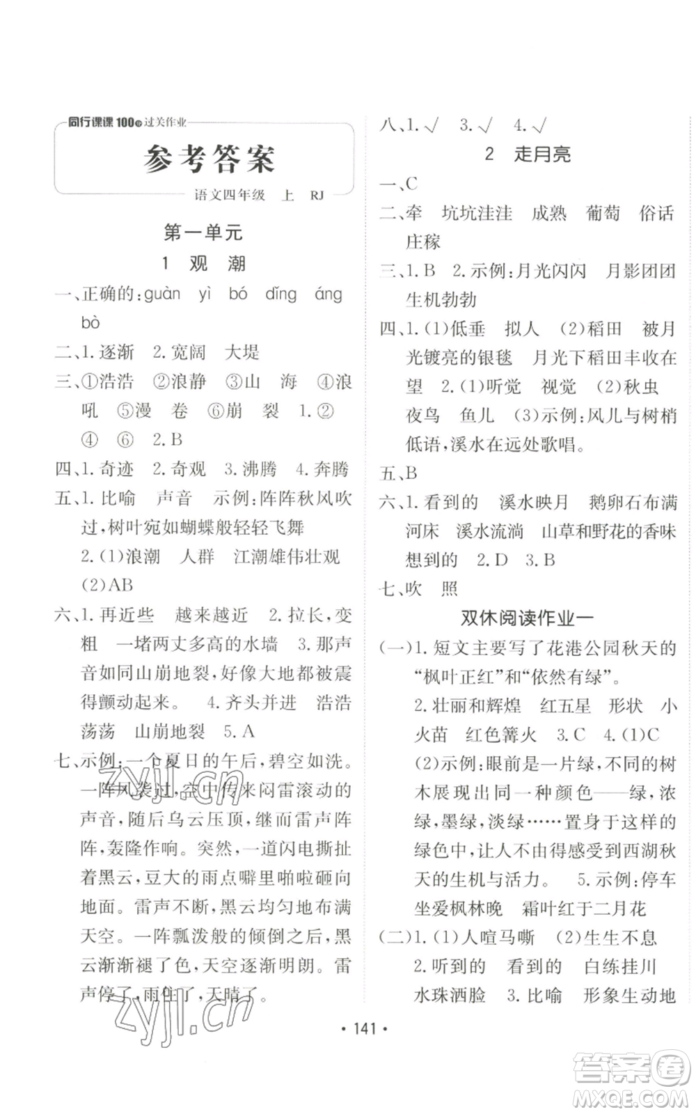 新疆青少年出版社2022同行課課100分過關(guān)作業(yè)四年級上冊語文人教版參考答案