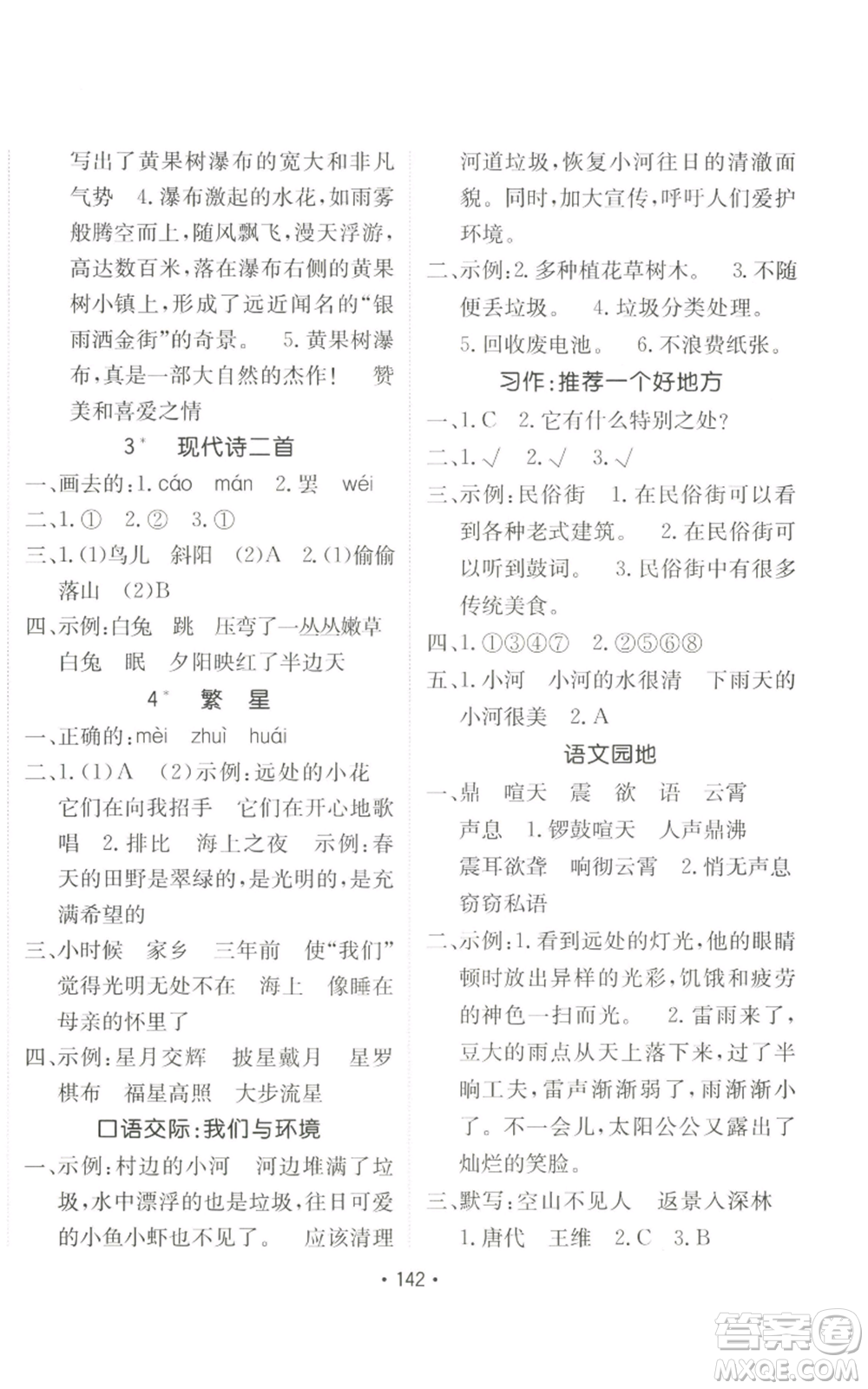 新疆青少年出版社2022同行課課100分過關(guān)作業(yè)四年級上冊語文人教版參考答案