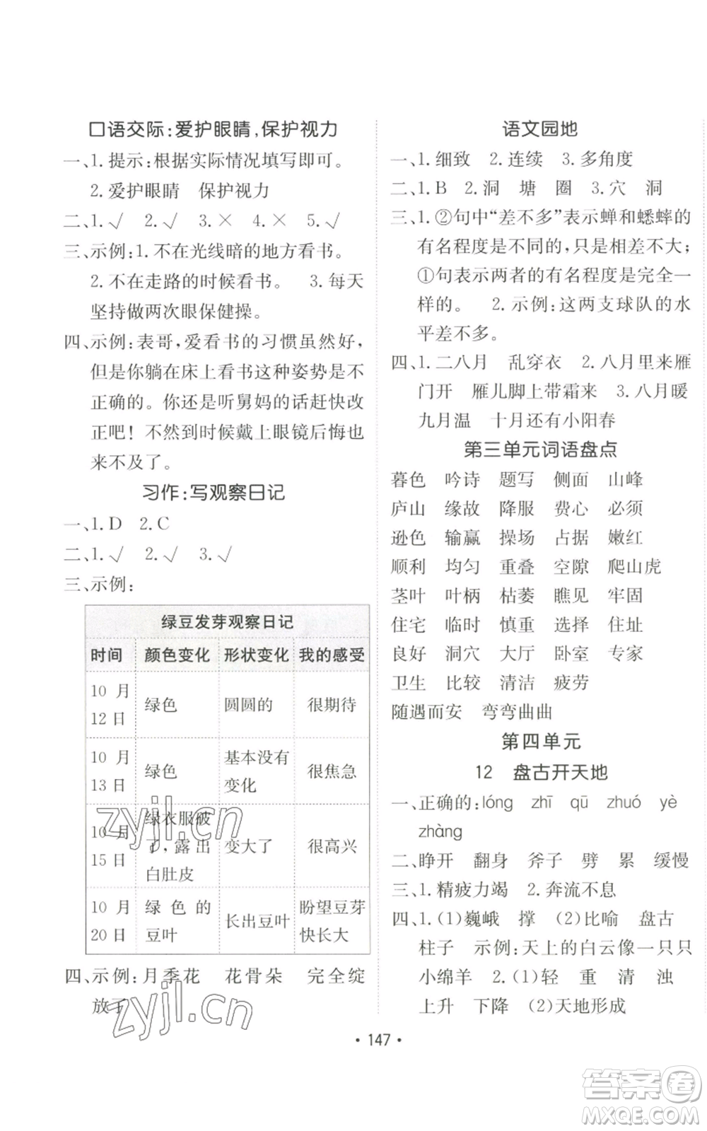 新疆青少年出版社2022同行課課100分過關(guān)作業(yè)四年級上冊語文人教版參考答案