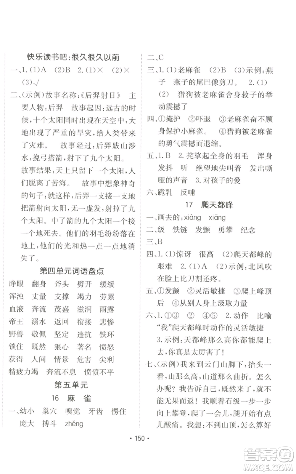 新疆青少年出版社2022同行課課100分過關(guān)作業(yè)四年級上冊語文人教版參考答案