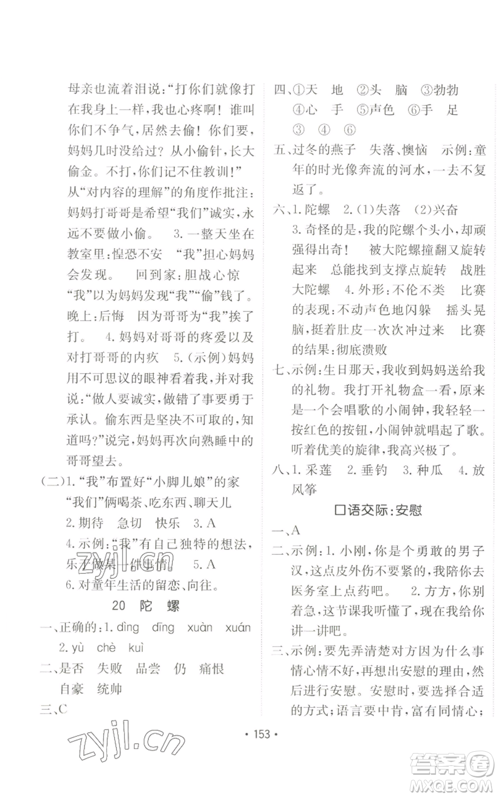 新疆青少年出版社2022同行課課100分過關(guān)作業(yè)四年級上冊語文人教版參考答案
