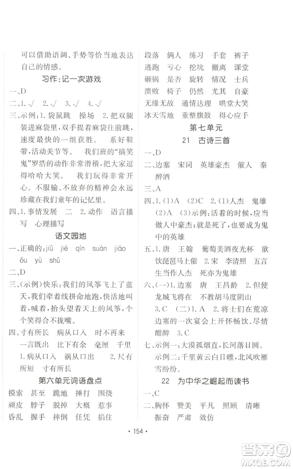 新疆青少年出版社2022同行課課100分過關(guān)作業(yè)四年級上冊語文人教版參考答案