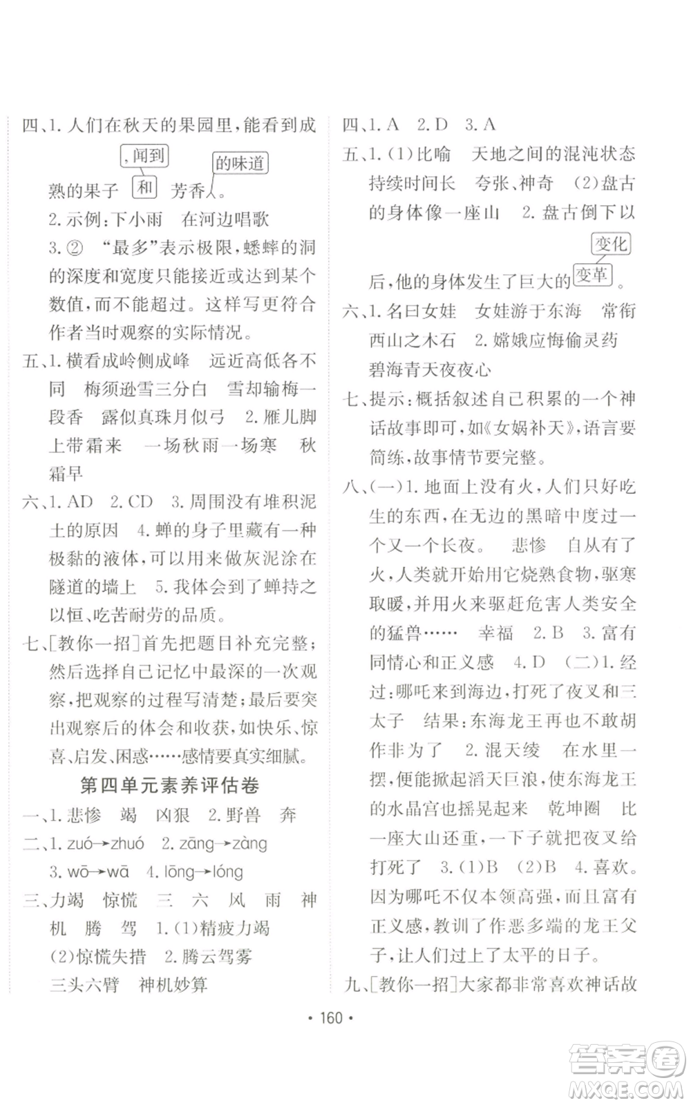 新疆青少年出版社2022同行課課100分過關(guān)作業(yè)四年級上冊語文人教版參考答案