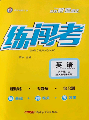 新疆青少年出版社2022黃岡金牌之路練闖考八年級上冊英語人教版參考答案