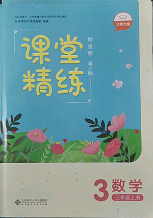 北京師范大學出版社2022秋課堂精練數(shù)學三年級上冊北師大版山西專版答案