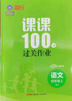 新疆青少年出版社2022同行課課100分過關(guān)作業(yè)四年級上冊語文人教版參考答案