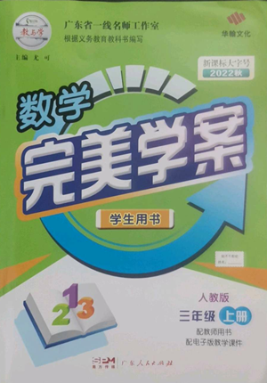 廣東人民出版社2022完美學案三年級上冊數(shù)學人教版參考答案