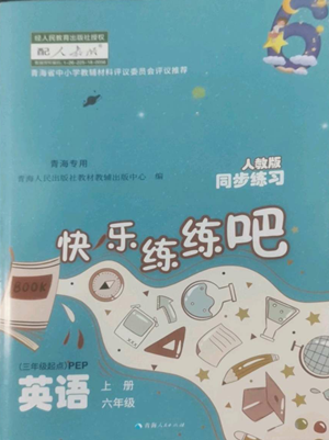 青海人民出版社2022快樂練練吧同步練習六年級上冊三年級起點英語人教版青海專版參考答案