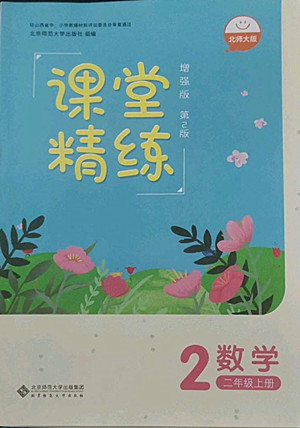 北京師范大學出版社2022秋課堂精練數(shù)學二年級上冊北師大版山西專版答案