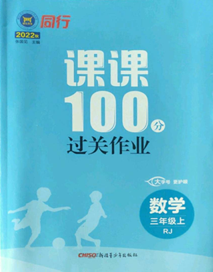 新疆青少年出版社2022同行課課100分過(guò)關(guān)作業(yè)三年級(jí)上冊(cè)數(shù)學(xué)人教版參考答案